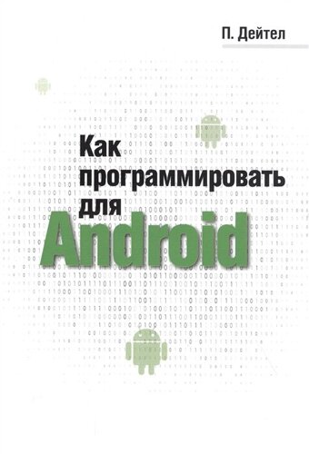 Как программировать для Android