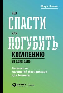 Как спасти или погубить компанию за один день: Технологии глубинной фасилитации для бизнеса