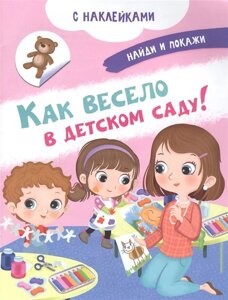 Как весело в детском саду! С наклейками