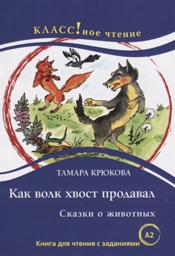 Как волк хвост продавал. Книга для чтения с заданиями для изучающих русский язык как иностранный (А2)