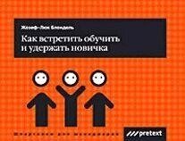 Как встретить обучить и удержать новичка (мягк) (Шпаргалки для менеджеров). Блондель Ж. (Претекст)