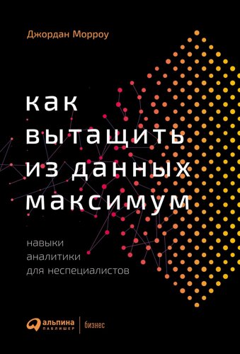 Как вытащить из данных максимум: Навыки аналитики для неспециалистов