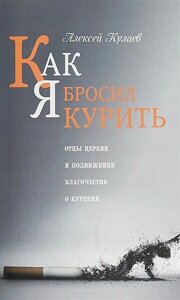 Как я бросил курить. Отцы церкви и подвижники благочестия о курении