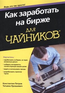 Как заработать на бирже для чайников