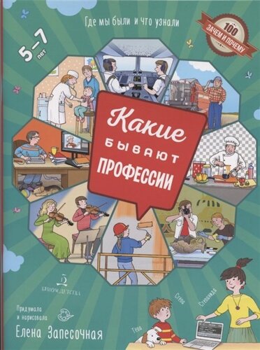 Какие бывают профессии. Где мы были и что узнали. 5-7 лет