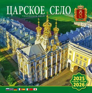 Календарь 2025-2026г 300*300 Царское Село настенный, на скрепке