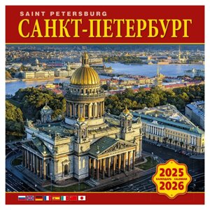Календарь 2025-2026г 300*300 Санкт-Петербург настенный, на скрепке