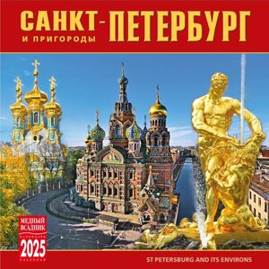 Календарь 2025г 300*300 Санкт-Петербург и пригороды настенный, на скрепке