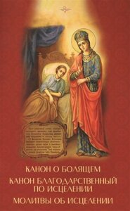 Канон о болящем. Канон благодарственный по исцелению. Молитвы об исцелении