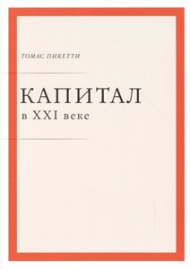 Капитал в XXI веке