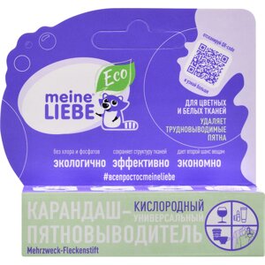 Карандаш-пятновыводитель Meine Liebe универсальный