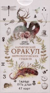 Кармический оракул мифологических существ. Тайный путь души (47 карт)