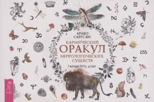 Кармический оракул мифологических существ. Тайный путь души (брошюра)