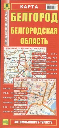 Карта Белгород. Белгородская область (1:530 000, 1:33 000)