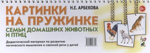 Картинки на пружинке. Семьи домашних животных и птиц. Дидактический материал по развитию логического мышления и связной речи у детей