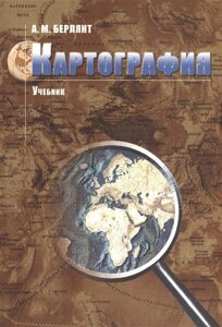 Картография. Учебник