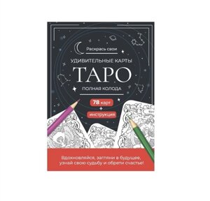 Карты Таро. Набор карт для раскрашивания (черно-красный)