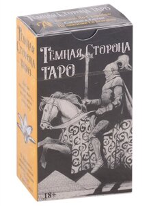 Карты Таро Темная сторона. Монохромная версия колоды Таро Уэйта-Смит