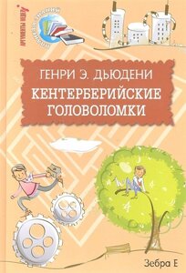 Кентерберийские головоломки /Планета знаний). Дьюдени Г. (Мелихово)