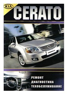 KIA Ceratо. Руководство по ремонту, инструкция по эксплуатации. Модели с 2005 года выпуска, оборудованные бензиновыми и дизельными двигателями