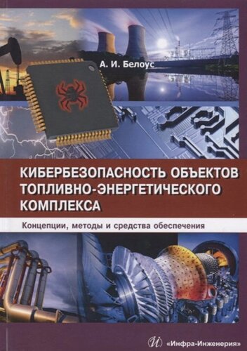 Кибербезопасность объектов топливно-энергетического комплекса. Концепции, методы и средства обеспечения