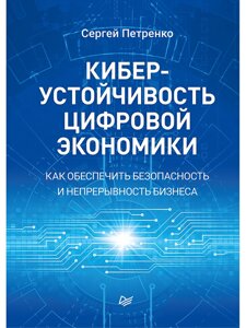 Киберустойчивость цифровой экономики. Как обеспечить безопасность и непрерывность бизнеса