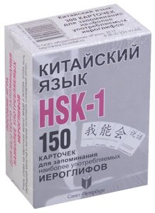 Китайский язык. HSK-1. 150 карточек для запоминания наиболее употребляемых иероглифов