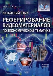 Китайский язык. Реферирование видеоматериалов по экономической тематике: учебное пособие