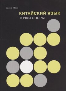 Китайский язык: Точки опоры