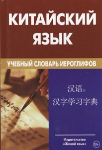 Китайский язык. Учебный словарь иероглифов. Свыше 2500 иероглифов. 2-е изд