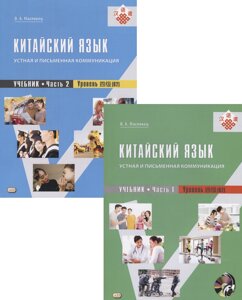 Китайский язык: устная и письменная коммуникация. Учебник. Часть 1. Часть 2. Уровень (В2) CD) (комплект из 2 книг)