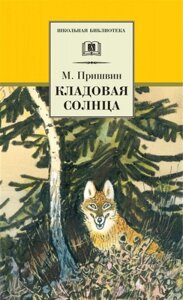 Кладовая солнца. Сказка-быль и рассказы