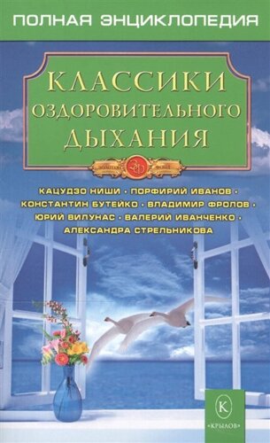 Классики оздоровительного дыхания. Полная энциклопедия