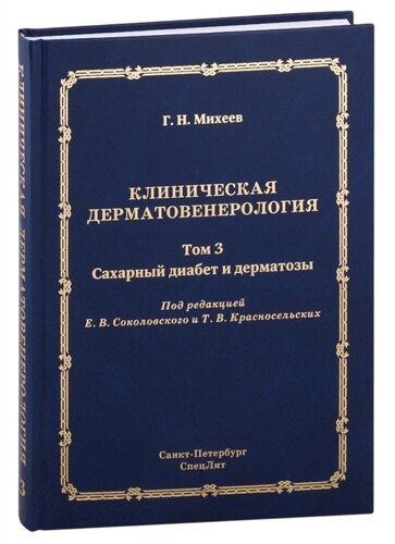 Клиническая дерматовенерология. Том 3. Сахарный диабет и дерматозы