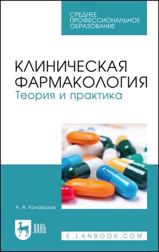 Клиническая фармакология. Теория и практика. Учебник