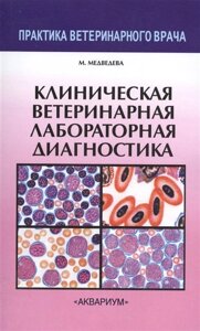 Клиническая ветеринарная лабораторная диагностика. Справочник для ветеринарных врачей