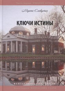 Ключи истины. Часть 1. Учебник мечты. Книга 1. Фантастика удачи