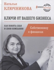 Ключи от вашего бизнеса. Собственнику о финансах