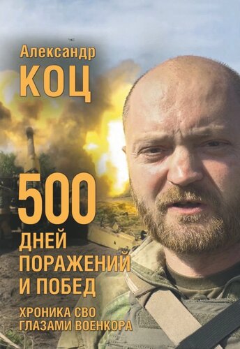 Книга «500 дней поражений и побед. Хроника СВО глазами военкора.