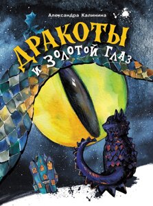 Книга для подростков. Дракоты и Золотой Глаз