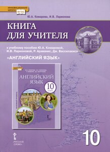 Книга для учителя к учебнику Ю. А. Комаровой, И. В. Ларионовой «Английский язык»10 класс. Базовый уровень