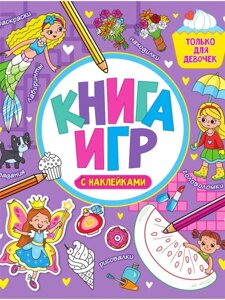 Книга игр с наклейками только для девочек