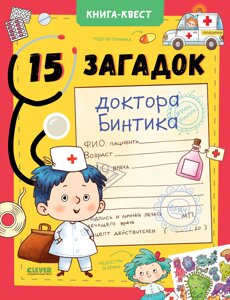 Книга-квест. 15 загадок доктора Бинтика