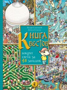 Книга квестов. Вокруг света за 48 загадок