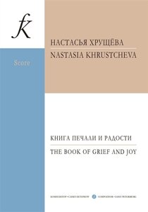 Книга печали и радости. Для фортепиано и струнного оркестра. Партитура