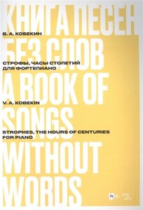 Книга песен без слов. Строфы, Часы столетий. Для фортепиано: ноты