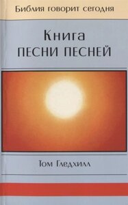 Книга Песни Песней