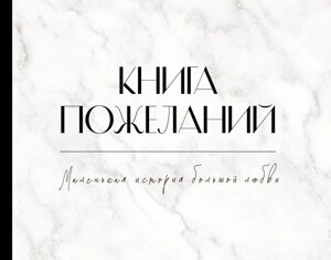 Книга пожеланий на свадьбу. Черно-белая