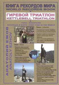 Книга рекордов мира. Гиревой триатлон. В монастыре Святого Шарбеля с гирей. На олимпийских горах в Греции с гирей. В Турции с гирей. Впервые в мире/World Records Book. Kettlebell Triathlon. In The Monastery of