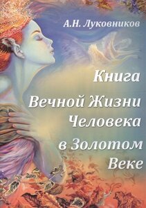 Книга Вечной Жизни Человека в Золотом Веке